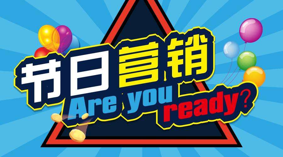 各品牌如何玩轉(zhuǎn)節(jié)日營(yíng)銷？