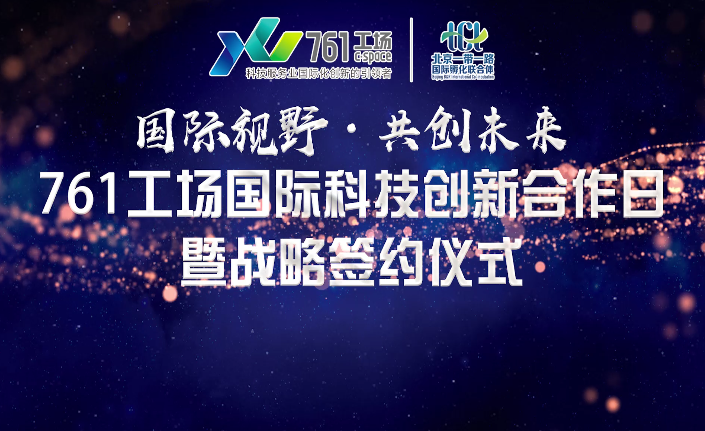 飛鳥創(chuàng)意活動(dòng)策劃案例 | 北廣集團(tuán)·761工場(chǎng)國際科技創(chuàng)新合作日暨戰(zhàn)略簽約儀式