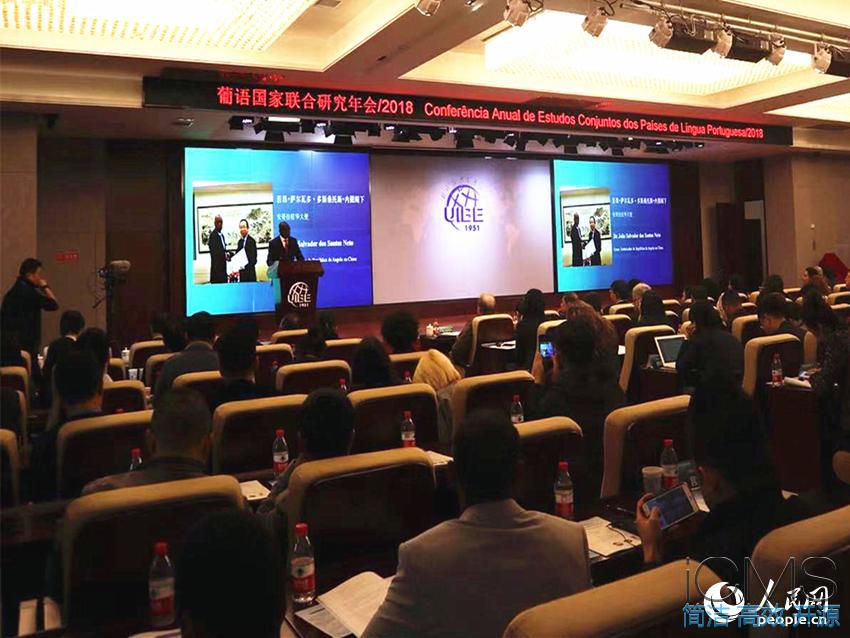 葡語(yǔ)國(guó)家聯(lián)合研究年會(huì)2018在京召開(kāi) 葡語(yǔ)國(guó)家聯(lián)合研究年會(huì)2018在京召開(kāi)