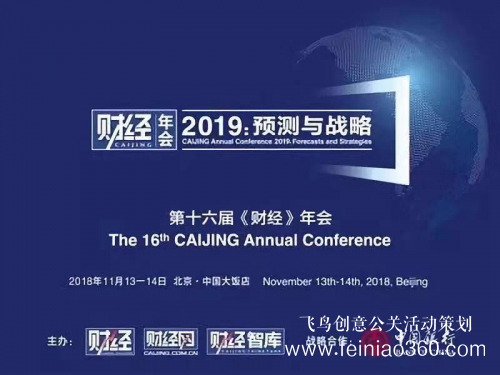 第十六屆“《財經(jīng)》年會2019:預(yù)測與戰(zhàn)略”在北京舉辦 第十六屆“《財經(jīng)》年會2019:預(yù)測與戰(zhàn)略”在北京舉辦