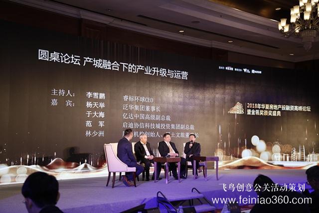 華夏房地產(chǎn)投融資峰會圓桌論壇:產(chǎn)城融合下企業(yè)該如何升級與運營 華夏房地產(chǎn)投融資峰會圓桌論壇:產(chǎn)城融合下企業(yè)該如何升級與運營