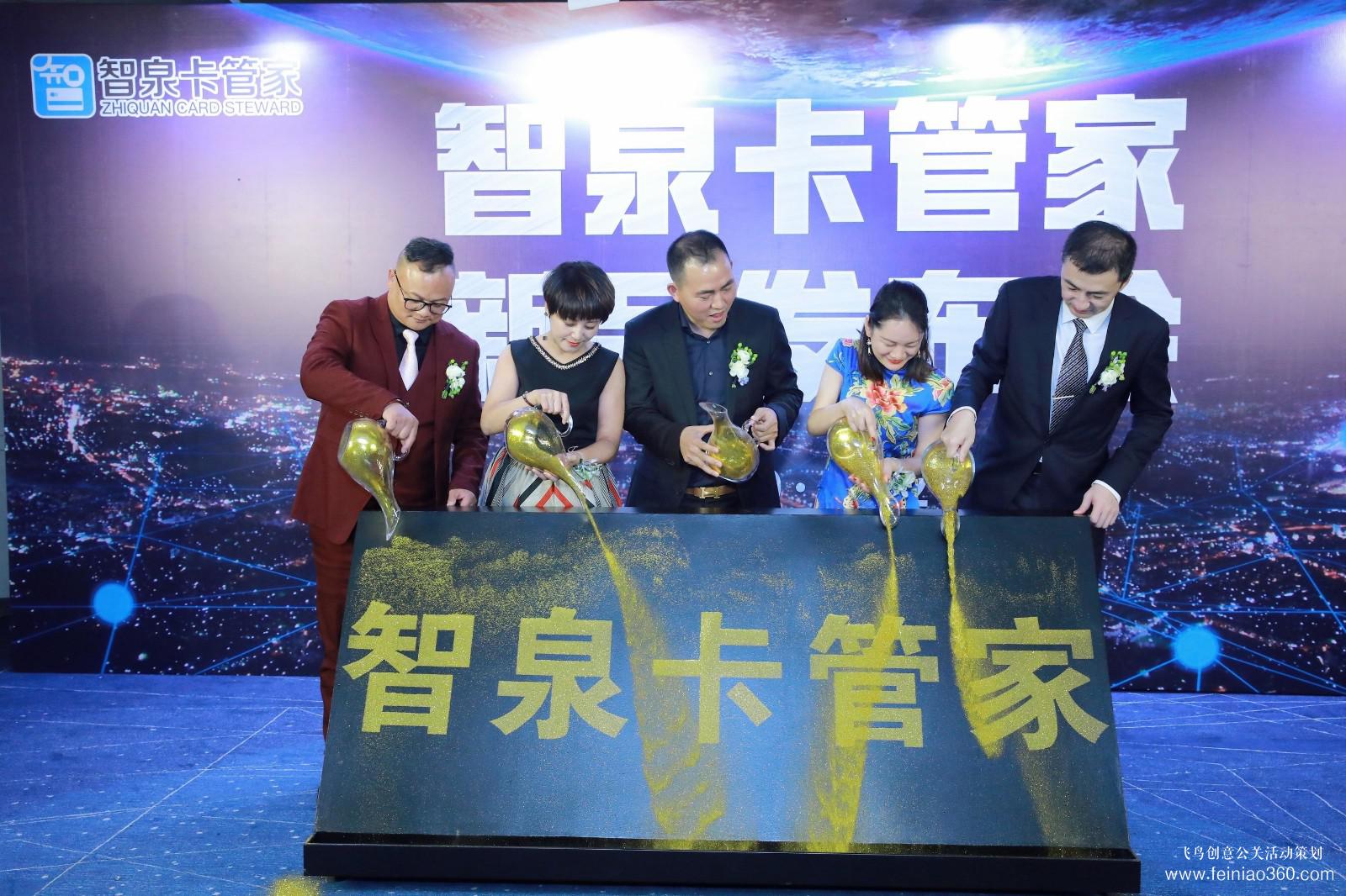 智泉卡管家新品發(fā)布會 智泉卡管家新品發(fā)布會