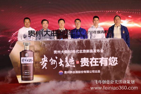 貴州大曲(80年代)北京上市發(fā)布會圓滿舉辦 貴州大曲(80年代)北京上市發(fā)布會圓滿舉辦