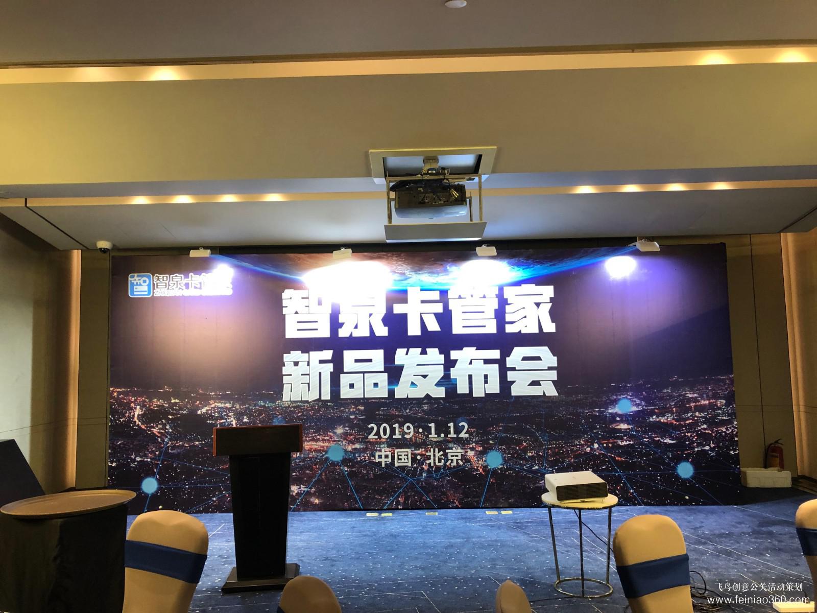 智泉卡管家新品發(fā)布會 智泉卡管家新品發(fā)布會