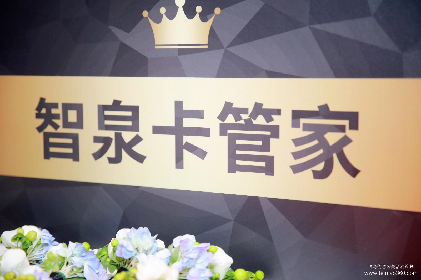 智泉卡管家新品發(fā)布會 智泉卡管家新品發(fā)布會