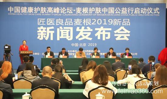 健康護(hù)膚高峰論壇暨麥根新品發(fā)布會在京舉行 健康護(hù)膚高峰論壇暨麥根新品發(fā)布會在京舉行