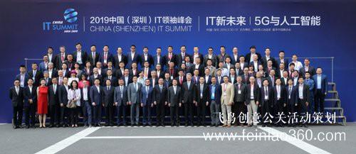 2019中國(guó)(深圳)IT領(lǐng)袖峰會(huì)聚焦5G和人工智能 2019中國(guó)(深圳)IT領(lǐng)袖峰會(huì)聚焦5G和人工智能