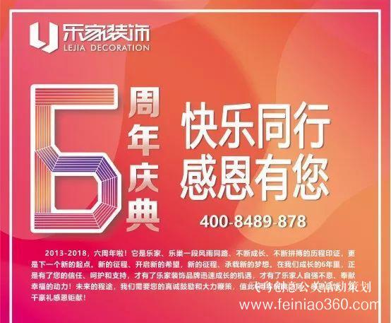 6周年慶典 | 快樂(lè)同行，感恩有你