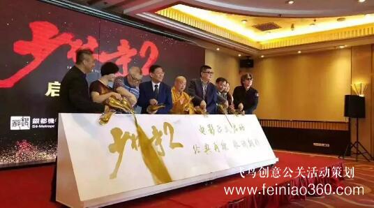 啟動儀式學問多,38種創(chuàng)意活動啟動儀式集錦?。?1-20種）