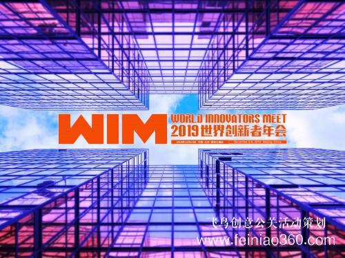 2019年世界創(chuàng)新者年會發(fā)布主題:“科創(chuàng)4.0:共建全球化新未來” 2019年世界創(chuàng)新者年會發(fā)布主題:“科創(chuàng)4.0:共建全球化新未來”