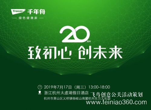 致初心，創(chuàng)未來 千年舟20周年慶典邀您共鑒