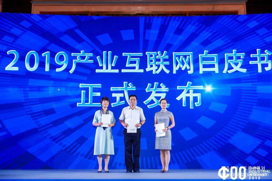 《2019產(chǎn)業(yè)互聯(lián)網(wǎng)白皮書》發(fā)布，2019中國產(chǎn)業(yè)互聯(lián)網(wǎng)領(lǐng)袖峰會在滬成功舉辦
