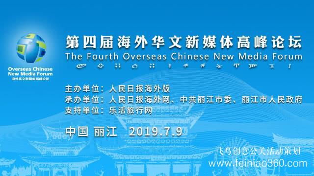 讓華媒聲音更響亮！第四屆海外華文新媒體高峰論壇即將啟幕