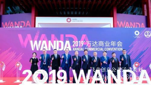 洞察消費(fèi)趨勢(shì) 科技賦能商業(yè) 2019萬(wàn)達(dá)商業(yè)年會(huì)開幕 洞察消費(fèi)趨勢(shì) 科技賦能商業(yè) 2019萬(wàn)達(dá)商業(yè)年會(huì)開幕