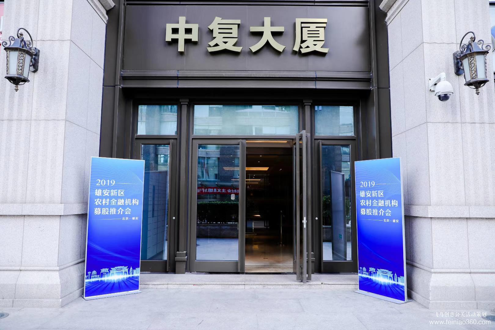 2019雄安新區(qū)農(nóng)村金融機構(gòu)募股推介會 2019雄安新區(qū)農(nóng)村金融機構(gòu)募股推介會