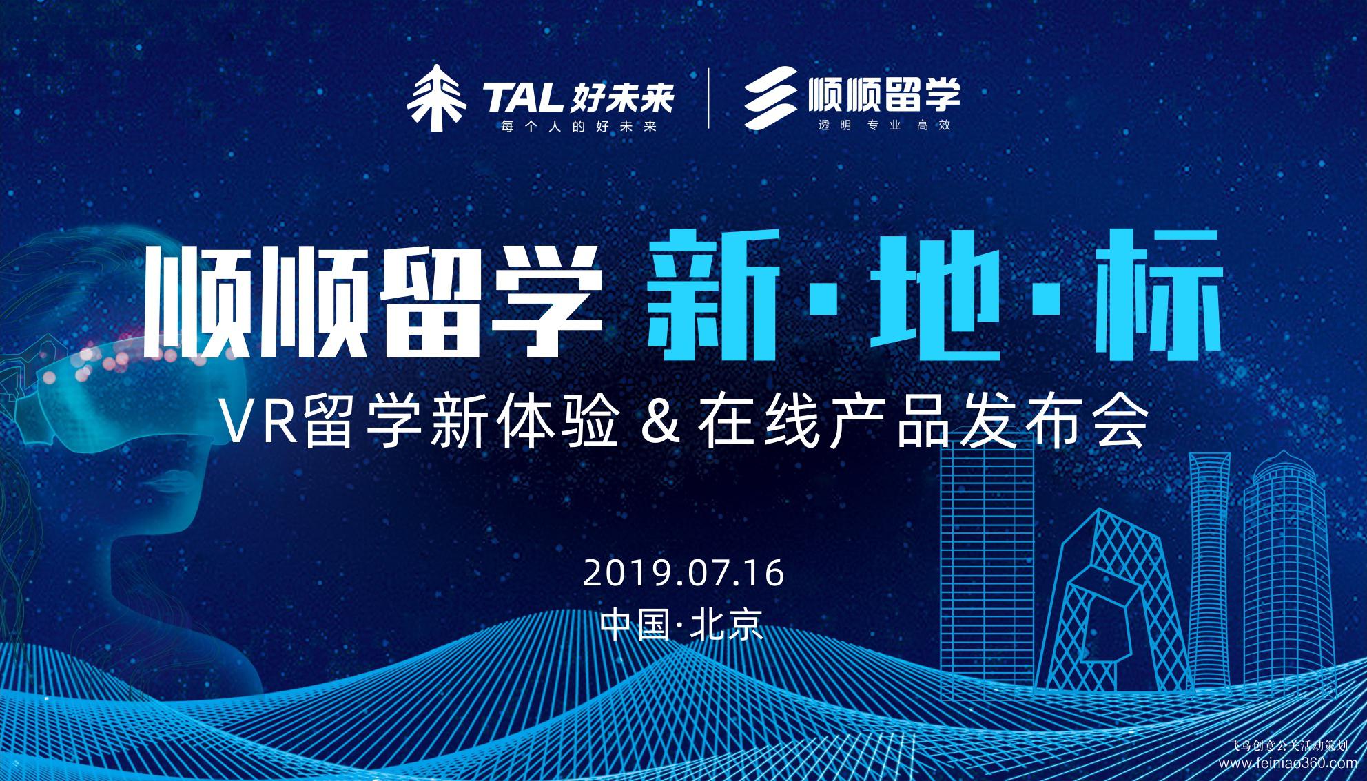 好未來順順留學(xué)新地標VR留學(xué)新體驗在線產(chǎn)品發(fā)布會 好未來順順留學(xué)新地標VR留學(xué)新體驗在線產(chǎn)品發(fā)布會