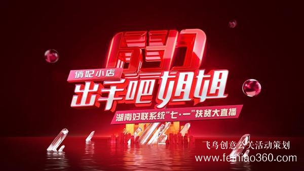 出手吧 姐姐！愛善天使集團俏妃小店開啟扶貧公益大直播