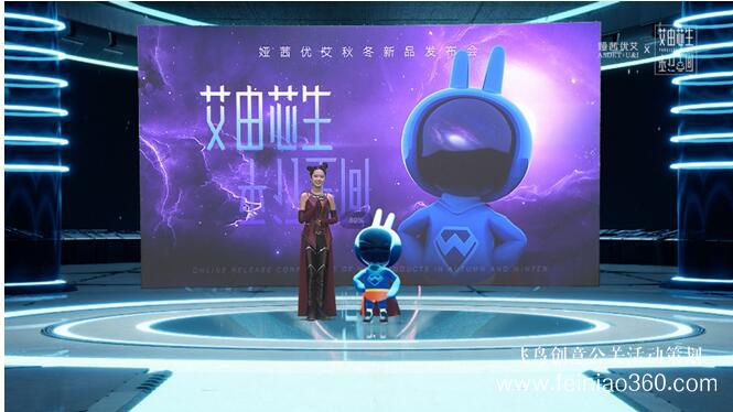 線上發(fā)布會(huì)|“艾由芯生 平行空間” 婭茜優(yōu)艾秋冬線上新品發(fā)布會(huì)圓滿落幕|線上發(fā)布會(huì)15210600582 線上發(fā)布會(huì)|“艾由芯生 平行空間” 婭茜優(yōu)艾秋冬線上新品發(fā)布會(huì)圓滿落幕|線上發(fā)布會(huì)15210600582