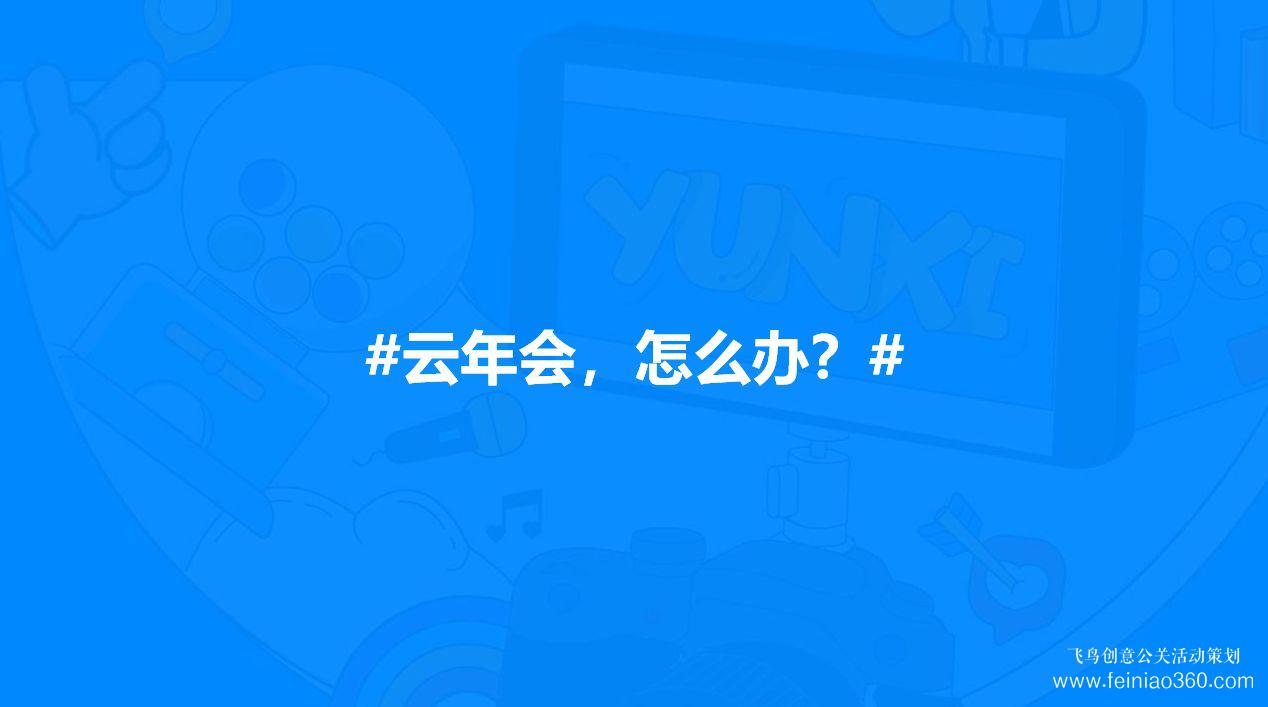 云年會(huì)|線上云年會(huì)|線上云年會(huì)策劃指南15210600582 云年會(huì)|線上云年會(huì)|線上云年會(huì)策劃指南15210600582