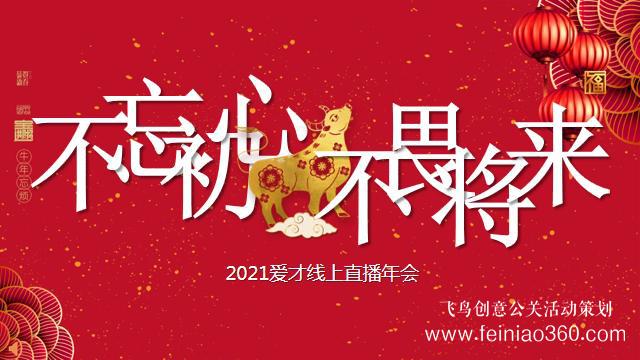 線上年會(huì)怎么做，如何做一場(chǎng)成功的線上年會(huì)|線上年會(huì)15210600582