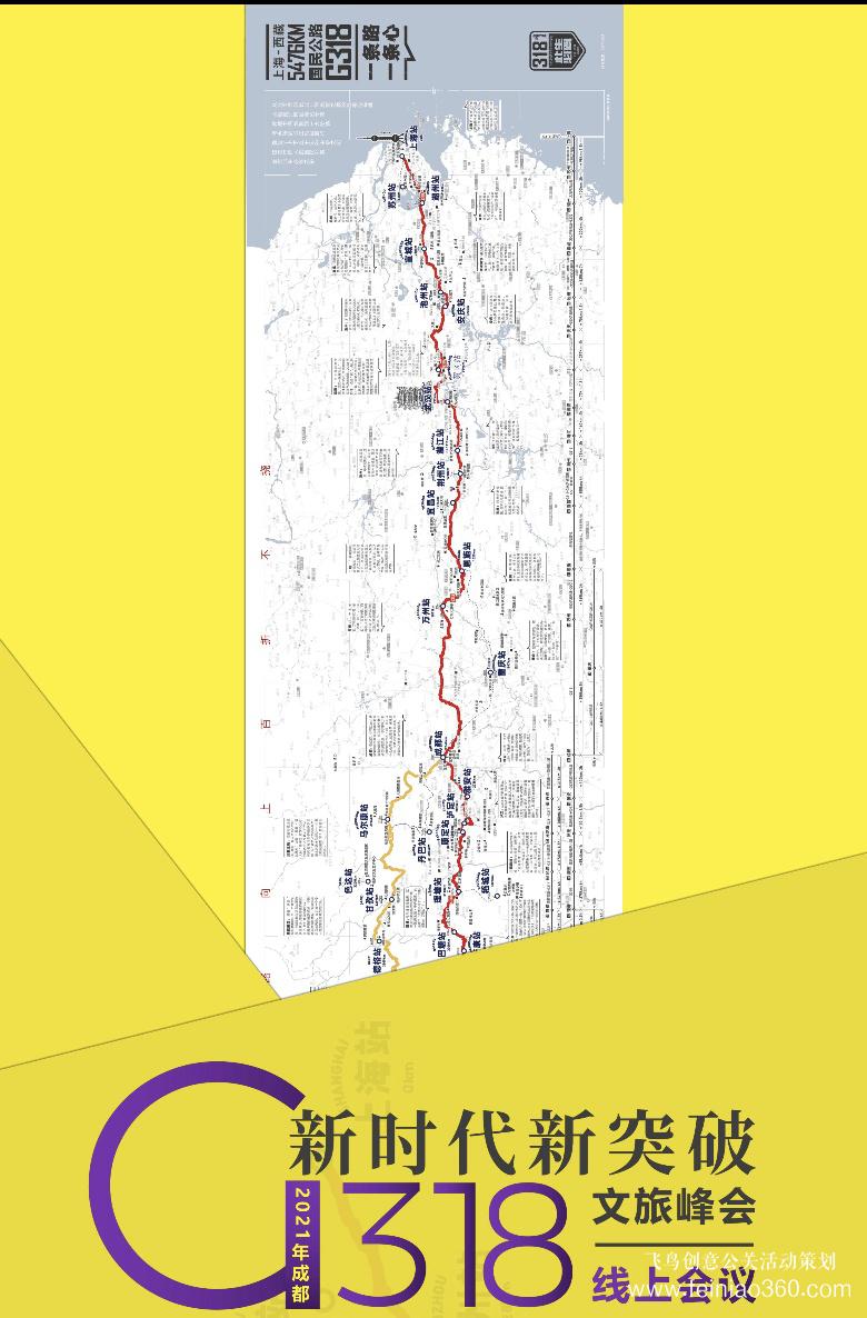線上年會|“新時代·新突破” 2021年成都G318文旅峰會線上會議正式召開 線上年會|“新時代·新突破” 2021年成都G318文旅峰會線上會議正式召開