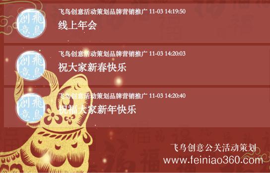 線上年會｜線上年會怎么做？飛鳥創(chuàng)意為您提供一份線上年會活動策劃方案