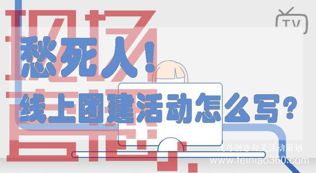 HR必備！給你一份公司線上團建活動方案范文