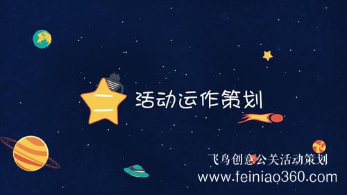 活動公司|學會這幾步，輕松做出一份優(yōu)秀的活動策劃案