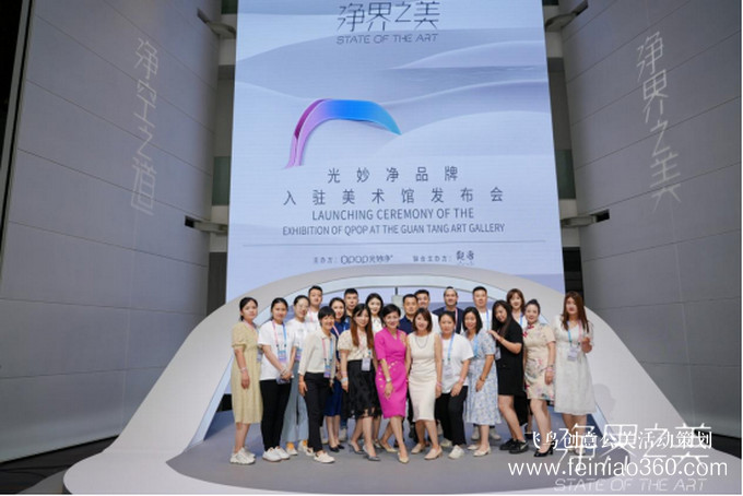 發(fā)布會|科技無限、藝術無界——光妙凈“凈界之美”主題發(fā)布會圓滿落幕