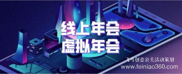 如何辦線上年會(huì)？飛鳥(niǎo)創(chuàng)意專業(yè)級(jí)年會(huì)直播服務(wù)商15210600582