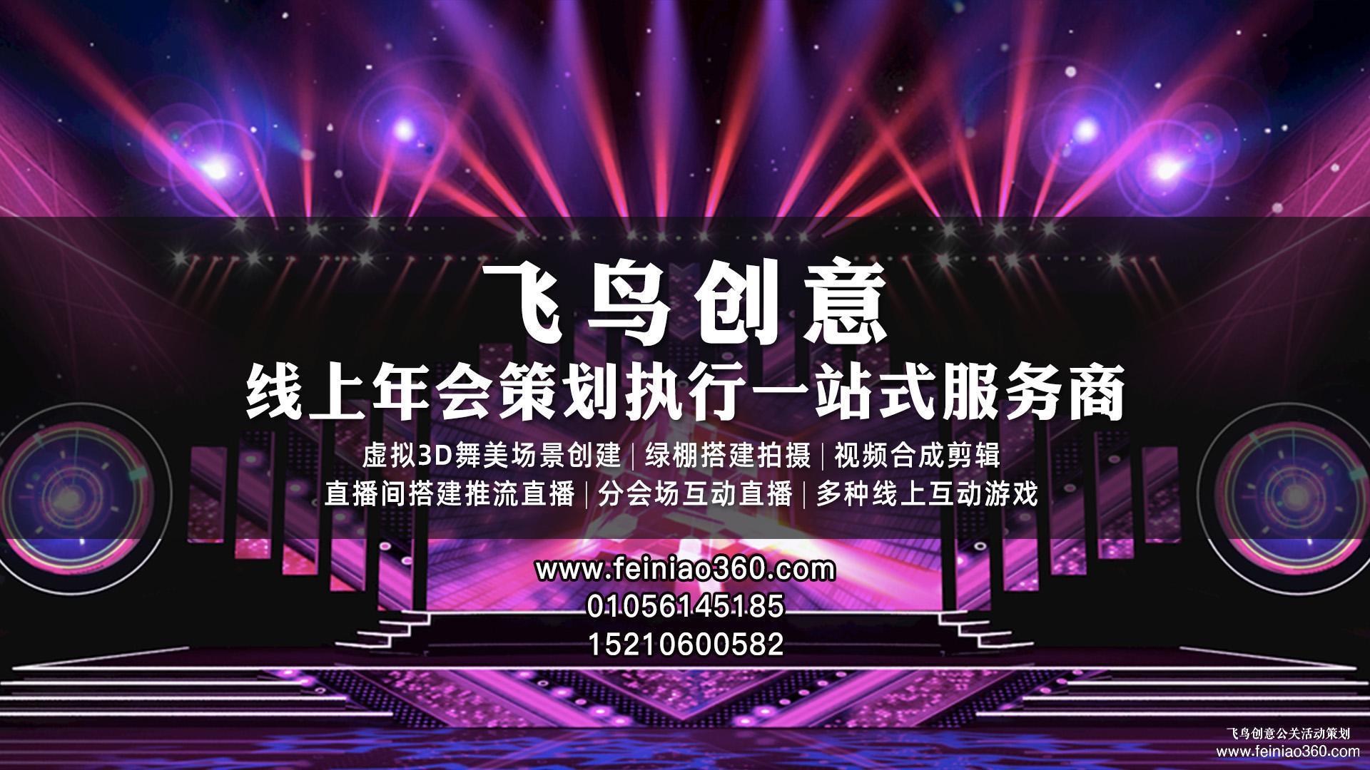 北京直播公司｜飛鳥創(chuàng)意｜收下這份直播策劃方案，你一定用得到！