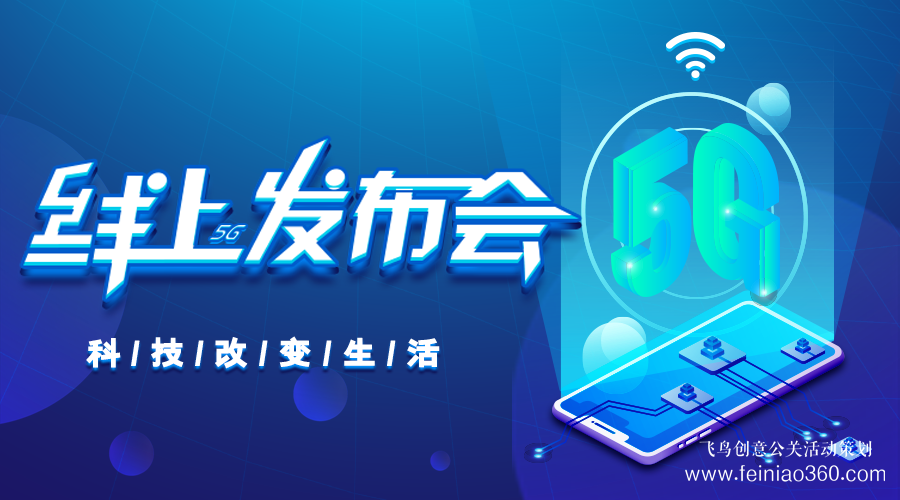 線上發(fā)布會(huì)|線上發(fā)布會(huì)需要注意什么？