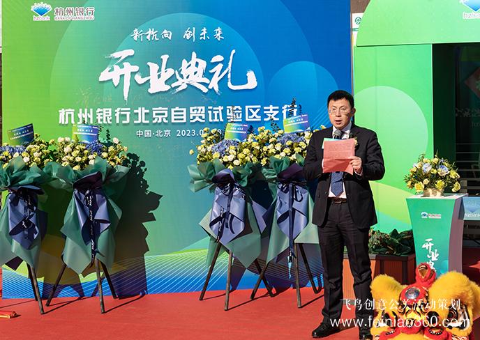 杭州銀行北京自貿(mào)試驗(yàn)區(qū)支行開業(yè)|開業(yè)慶典公司15210600582 杭州銀行北京自貿(mào)試驗(yàn)區(qū)支行開業(yè)|開業(yè)慶典公司15210600582
