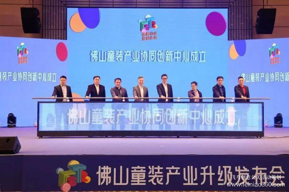 成立協(xié)同創(chuàng)新中心，發(fā)布團體標準！佛山童裝產業(yè)升級發(fā)布會在禪城舉行