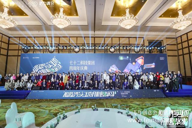 北京會務(wù)公司|七十二科技集團(tuán)四周年慶典圓滿舉辦|北京會務(wù)公司15210600582