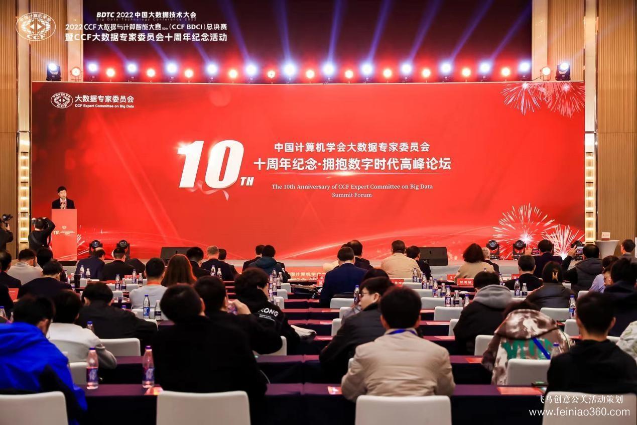 北京慶典策劃|擁抱數字時代，展望科技未來——CCF大數據專家委員會十周年紀念慶典紀實