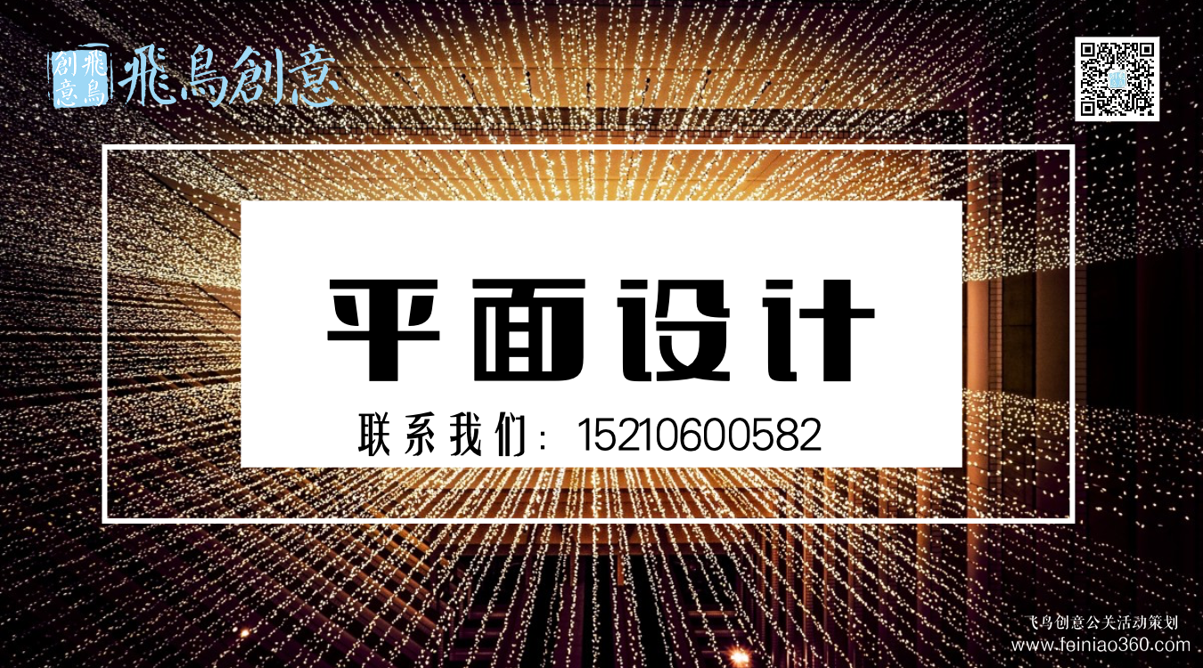 什么是平面設(shè)計(jì)？北京平面設(shè)計(jì)公司飛鳥創(chuàng)意15210600582